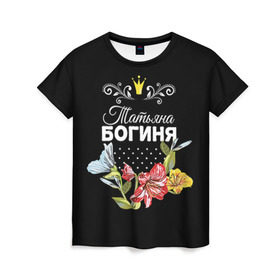 Женская футболка 3D с принтом Богиня Татьяна в Санкт-Петербурге, 100% полиэфир ( синтетическое хлопкоподобное полотно) | прямой крой, круглый вырез горловины, длина до линии бедер | богиня | жене | женские имена | женщине | имена девушек | имя | корона | любимой | подарок | подарок девушке | подарок любимой | подарок на 8 марта | татьяна | твня | цветок