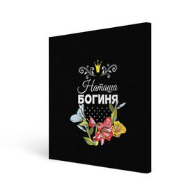 Холст квадратный с принтом Богиня Наташа в Санкт-Петербурге, 100% ПВХ |  | Тематика изображения на принте: богиня | жене | женские имена | женщине | имена девушек | имя | корона | любимой | наташа | подарок | подарок девушке | подарок любимой | подарок на 8 марта | цветок