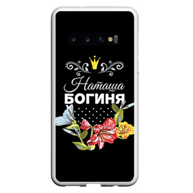 Чехол для Samsung Galaxy S10 с принтом Богиня Наташа в Санкт-Петербурге, Силикон | Область печати: задняя сторона чехла, без боковых панелей | Тематика изображения на принте: богиня | жене | женские имена | женщине | имена девушек | имя | корона | любимой | наташа | подарок | подарок девушке | подарок любимой | подарок на 8 марта | цветок