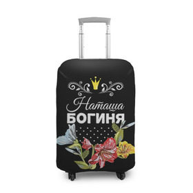 Чехол для чемодана 3D с принтом Богиня Наташа в Санкт-Петербурге, 86% полиэфир, 14% спандекс | двустороннее нанесение принта, прорези для ручек и колес | богиня | жене | женские имена | женщине | имена девушек | имя | корона | любимой | наташа | подарок | подарок девушке | подарок любимой | подарок на 8 марта | цветок