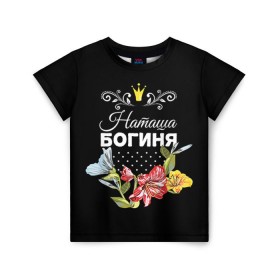 Детская футболка 3D с принтом Богиня Наташа в Санкт-Петербурге, 100% гипоаллергенный полиэфир | прямой крой, круглый вырез горловины, длина до линии бедер, чуть спущенное плечо, ткань немного тянется | богиня | жене | женские имена | женщине | имена девушек | имя | корона | любимой | наташа | подарок | подарок девушке | подарок любимой | подарок на 8 марта | цветок