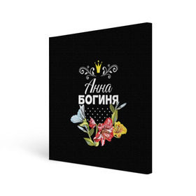 Холст квадратный с принтом Богиня Анна в Санкт-Петербурге, 100% ПВХ |  | Тематика изображения на принте: анна | аня | богиня | жене | женские имена | женщине | имена девушек | имя | корона | любимой | подарок | подарок девушке | подарок любимой | подарок на 8 марта | цветок