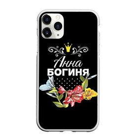 Чехол для iPhone 11 Pro матовый с принтом Богиня Анна в Санкт-Петербурге, Силикон |  | анна | аня | богиня | жене | женские имена | женщине | имена девушек | имя | корона | любимой | подарок | подарок девушке | подарок любимой | подарок на 8 марта | цветок