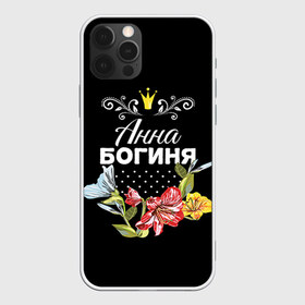 Чехол для iPhone 12 Pro Max с принтом Богиня Анна в Санкт-Петербурге, Силикон |  | анна | аня | богиня | жене | женские имена | женщине | имена девушек | имя | корона | любимой | подарок | подарок девушке | подарок любимой | подарок на 8 марта | цветок