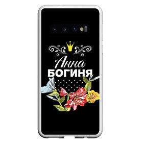 Чехол для Samsung Galaxy S10 с принтом Богиня Анна в Санкт-Петербурге, Силикон | Область печати: задняя сторона чехла, без боковых панелей | анна | аня | богиня | жене | женские имена | женщине | имена девушек | имя | корона | любимой | подарок | подарок девушке | подарок любимой | подарок на 8 марта | цветок