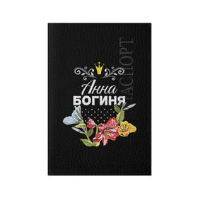 Обложка для паспорта матовая кожа с принтом Богиня Анна в Санкт-Петербурге, натуральная матовая кожа | размер 19,3 х 13,7 см; прозрачные пластиковые крепления | анна | аня | богиня | жене | женские имена | женщине | имена девушек | имя | корона | любимой | подарок | подарок девушке | подарок любимой | подарок на 8 марта | цветок