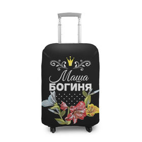 Чехол для чемодана 3D с принтом Богиня Маша в Санкт-Петербурге, 86% полиэфир, 14% спандекс | двустороннее нанесение принта, прорези для ручек и колес | богиня | жене | женские имена | женщине | имена девушек | имя | корона | любимой | мария | маша | подарок | подарок девушке | подарок любимой | подарок на 8 марта | цветок