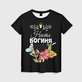 Женская футболка 3D с принтом Богиня Настя в Санкт-Петербурге, 100% полиэфир ( синтетическое хлопкоподобное полотно) | прямой крой, круглый вырез горловины, длина до линии бедер | анастасия | богиня | жене | женские имена | женщине | имена девушек | имя | корона | любимой | настя | подарок | подарок девушке | подарок любимой | подарок на 8 марта | цветок