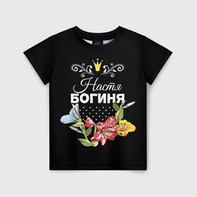 Детская футболка 3D с принтом Богиня Настя в Санкт-Петербурге, 100% гипоаллергенный полиэфир | прямой крой, круглый вырез горловины, длина до линии бедер, чуть спущенное плечо, ткань немного тянется | анастасия | богиня | жене | женские имена | женщине | имена девушек | имя | корона | любимой | настя | подарок | подарок девушке | подарок любимой | подарок на 8 марта | цветок