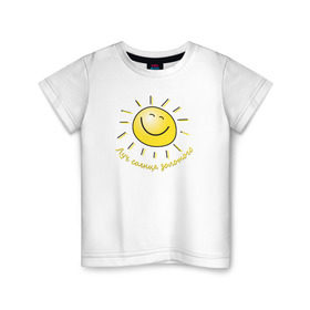 Детская футболка хлопок с принтом Луч солнца золотого в Санкт-Петербурге, 100% хлопок | круглый вырез горловины, полуприлегающий силуэт, длина до линии бедер | лето | позитив | солнце
