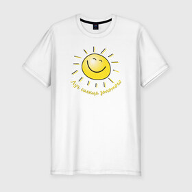 Мужская футболка премиум с принтом Луч солнца золотого в Санкт-Петербурге, 92% хлопок, 8% лайкра | приталенный силуэт, круглый вырез ворота, длина до линии бедра, короткий рукав | лето | позитив | солнце