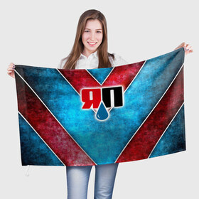 Флаг 3D с принтом Яплакалъ в Санкт-Петербурге, 100% полиэстер | плотность ткани — 95 г/м2, размер — 67 х 109 см. Принт наносится с одной стороны | yap | yaplakal | яп | яплакал | яплакалъ