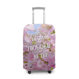 Чехол для чемодана 3D с принтом В душе - весна в Санкт-Петербурге, 86% полиэфир, 14% спандекс | двустороннее нанесение принта, прорези для ручек и колес | весна | дизайн с цветущей яблоней подарит весеннее и романтическое настроениедевушкам | любовь | мило | сердце | цветы
