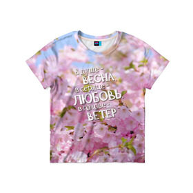 Детская футболка 3D с принтом В душе - весна в Санкт-Петербурге, 100% гипоаллергенный полиэфир | прямой крой, круглый вырез горловины, длина до линии бедер, чуть спущенное плечо, ткань немного тянется | весна | дизайн с цветущей яблоней подарит весеннее и романтическое настроениедевушкам | любовь | мило | сердце | цветы