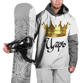 Накидка на куртку 3D с принтом Царь (парная) в Санкт-Петербурге, 100% полиэстер |  | влюбленным | парные | царь | царь (парная)жена | царя