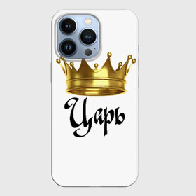 Чехол для iPhone 13 Pro с принтом Царь (парная) в Санкт-Петербурге,  |  | влюбленным | парные | царь | царь (парная)жена | царя