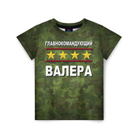 Детская футболка 3D с принтом Главнокомандующий Валера в Санкт-Петербурге, 100% гипоаллергенный полиэфир | прямой крой, круглый вырез горловины, длина до линии бедер, чуть спущенное плечо, ткань немного тянется | 23 февраля | валера | главнокомандующий | камуфляж