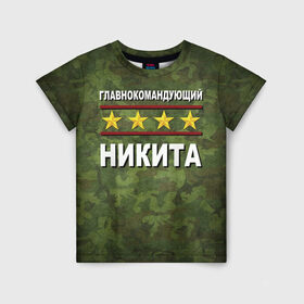 Детская футболка 3D с принтом Главнокомандующий Никита в Санкт-Петербурге, 100% гипоаллергенный полиэфир | прямой крой, круглый вырез горловины, длина до линии бедер, чуть спущенное плечо, ткань немного тянется | 23 февраля | главнокомандующий | камуфляж | никита