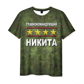 Мужская футболка 3D с принтом Главнокомандующий Никита в Санкт-Петербурге, 100% полиэфир | прямой крой, круглый вырез горловины, длина до линии бедер | 23 февраля | главнокомандующий | камуфляж | никита