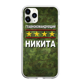 Чехол для iPhone 11 Pro матовый с принтом Главнокомандующий Никита в Санкт-Петербурге, Силикон |  | 23 февраля | главнокомандующий | камуфляж | никита