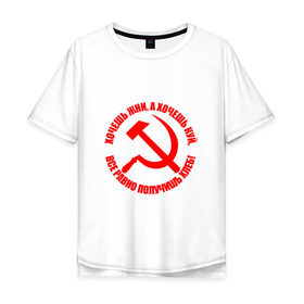 Мужская футболка хлопок Oversize с принтом Хочешь жни, а хочешь куй в Санкт-Петербурге, 100% хлопок | свободный крой, круглый ворот, “спинка” длиннее передней части | Тематика изображения на принте: куй | серп и молот | советский союз | ссср | я русский