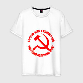Мужская футболка хлопок с принтом Хочешь жни, а хочешь куй в Санкт-Петербурге, 100% хлопок | прямой крой, круглый вырез горловины, длина до линии бедер, слегка спущенное плечо. | Тематика изображения на принте: куй | серп и молот | советский союз | ссср | я русский