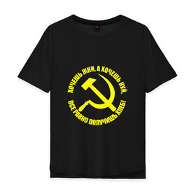 Мужская футболка хлопок Oversize с принтом Хочешь жни, а хочешь куй (желтый) в Санкт-Петербурге, 100% хлопок | свободный крой, круглый ворот, “спинка” длиннее передней части | Тематика изображения на принте: 