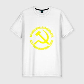 Мужская футболка премиум с принтом Хочешь жни, а хочешь куй (желтый) в Санкт-Петербурге, 92% хлопок, 8% лайкра | приталенный силуэт, круглый вырез ворота, длина до линии бедра, короткий рукав | Тематика изображения на принте: 