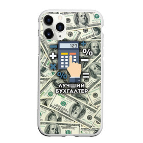 Чехол для iPhone 11 Pro матовый с принтом Лучший бухгалтер в Санкт-Петербурге, Силикон |  | бухгалтер | коллега | офис | работа | работник