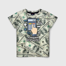 Детская футболка 3D с принтом Лучший бухгалтер в Санкт-Петербурге, 100% гипоаллергенный полиэфир | прямой крой, круглый вырез горловины, длина до линии бедер, чуть спущенное плечо, ткань немного тянется | Тематика изображения на принте: бухгалтер | коллега | офис | работа | работник