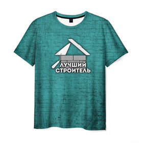 Мужская футболка 3D с принтом Лучший строитель в Санкт-Петербурге, 100% полиэфир | прямой крой, круглый вырез горловины, длина до линии бедер | коллега | офис | работа | работник | строитель