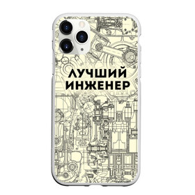Чехол для iPhone 11 Pro матовый с принтом Лучший инженер в Санкт-Петербурге, Силикон |  | инженер | коллега | офис | работа | работник