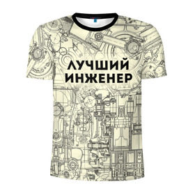 Мужская футболка 3D спортивная с принтом Лучший инженер в Санкт-Петербурге, 100% полиэстер с улучшенными характеристиками | приталенный силуэт, круглая горловина, широкие плечи, сужается к линии бедра | Тематика изображения на принте: инженер | коллега | офис | работа | работник
