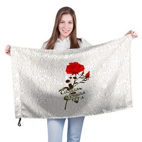 Флаг 3D с принтом Самая лучшая тетя в Санкт-Петербурге, 100% полиэстер | плотность ткани — 95 г/м2, размер — 67 х 109 см. Принт наносится с одной стороны | 8 марта | лучшая | подарок | роза | самая | тетя