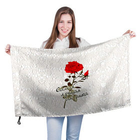 Флаг 3D с принтом Самая лучшая бабушка в Санкт-Петербурге, 100% полиэстер | плотность ткани — 95 г/м2, размер — 67 х 109 см. Принт наносится с одной стороны | 8 марта | бабушка | лучшая | подарок | роза | самая