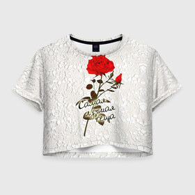 Женская футболка 3D укороченная с принтом Самая лучшая теща в Санкт-Петербурге, 100% полиэстер | круглая горловина, длина футболки до линии талии, рукава с отворотами | 8 марта | лучшая | подарок | роза | самая | теща