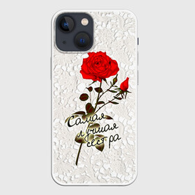 Чехол для iPhone 13 mini с принтом Самая лучшая сестра в Санкт-Петербурге,  |  | 8 марта | лучшая | подарок | роза | самая | сестра