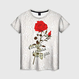 Женская футболка 3D с принтом Самая лучшая подруга в Санкт-Петербурге, 100% полиэфир ( синтетическое хлопкоподобное полотно) | прямой крой, круглый вырез горловины, длина до линии бедер | 8 марта | лучшая | подарок | подруга | роза | самая