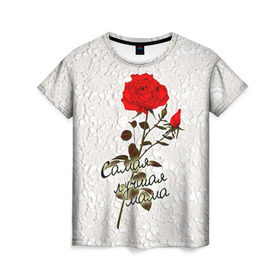 Женская футболка 3D с принтом Самая лучшая мама в Санкт-Петербурге, 100% полиэфир ( синтетическое хлопкоподобное полотно) | прямой крой, круглый вырез горловины, длина до линии бедер | 8 марта | лучшая | мама | мамочка | подарок | роза | самая