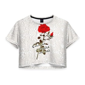 Женская футболка 3D укороченная с принтом Самая лучшая мама в Санкт-Петербурге, 100% полиэстер | круглая горловина, длина футболки до линии талии, рукава с отворотами | 8 марта | лучшая | мама | мамочка | подарок | роза | самая
