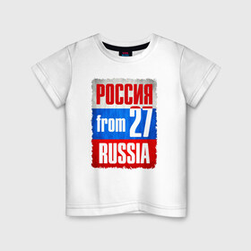 Детская футболка хлопок с принтом Russia (from 27) в Санкт-Петербурге, 100% хлопок | круглый вырез горловины, полуприлегающий силуэт, длина до линии бедер | Тематика изображения на принте: 