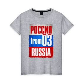 Женская футболка хлопок с принтом Russia (from 03) в Санкт-Петербурге, 100% хлопок | прямой крой, круглый вырез горловины, длина до линии бедер, слегка спущенное плечо | 