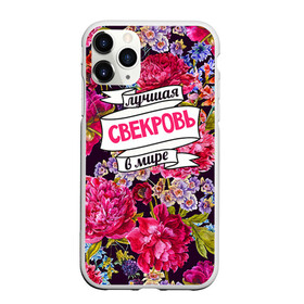 Чехол для iPhone 11 Pro матовый с принтом Для свекрови в Санкт-Петербурге, Силикон |  | в мире | лучшая | самая лучшая | свекровь