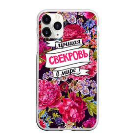 Чехол для iPhone 11 Pro Max матовый с принтом Для свекрови в Санкт-Петербурге, Силикон |  | в мире | лучшая | самая лучшая | свекровь
