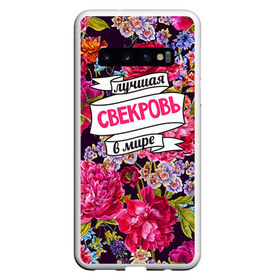 Чехол для Samsung Galaxy S10 с принтом Для свекрови в Санкт-Петербурге, Силикон | Область печати: задняя сторона чехла, без боковых панелей | в мире | лучшая | самая лучшая | свекровь