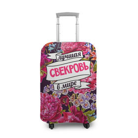 Чехол для чемодана 3D с принтом Для свекрови в Санкт-Петербурге, 86% полиэфир, 14% спандекс | двустороннее нанесение принта, прорези для ручек и колес | в мире | лучшая | самая лучшая | свекровь