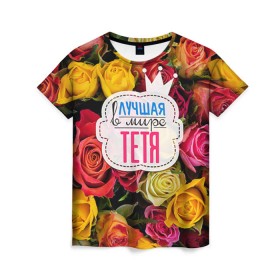 Женская футболка 3D с принтом Тёте в Санкт-Петербурге, 100% полиэфир ( синтетическое хлопкоподобное полотно) | прямой крой, круглый вырез горловины, длина до линии бедер | в мире | лучшая | самая лучшая | тётя