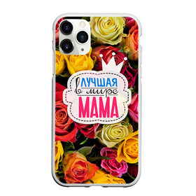 Чехол для iPhone 11 Pro матовый с принтом Маме в Санкт-Петербурге, Силикон |  | жене | лучшая | мама | маме | подарок к праздникам | подарок любимой | подарок на 8 марта | подарок на день рождения | подарок. подарок девушке | самая лучшая | самая лучшая в мире