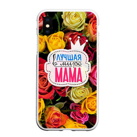 Чехол для iPhone XS Max матовый с принтом Маме в Санкт-Петербурге, Силикон | Область печати: задняя сторона чехла, без боковых панелей | жене | лучшая | мама | маме | подарок к праздникам | подарок любимой | подарок на 8 марта | подарок на день рождения | подарок. подарок девушке | самая лучшая | самая лучшая в мире