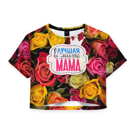 Женская футболка 3D укороченная с принтом Маме в Санкт-Петербурге, 100% полиэстер | круглая горловина, длина футболки до линии талии, рукава с отворотами | жене | лучшая | мама | маме | подарок к праздникам | подарок любимой | подарок на 8 марта | подарок на день рождения | подарок. подарок девушке | самая лучшая | самая лучшая в мире